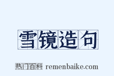 雪镜造句是什么意思的图片